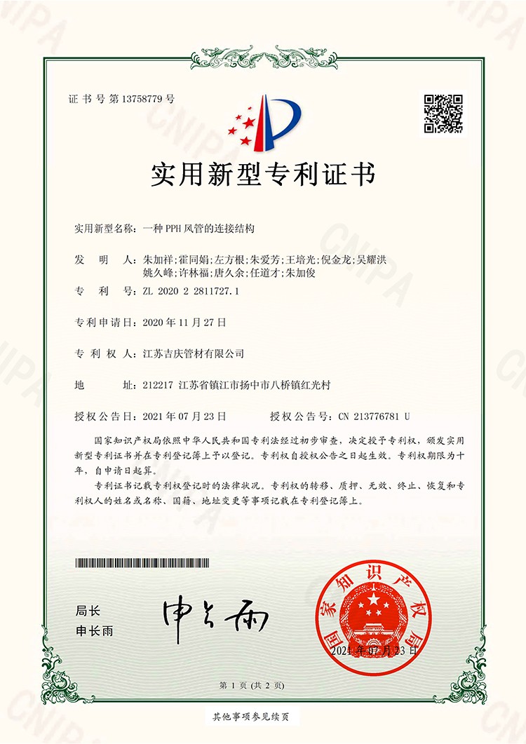 200609-U一種PPH風(fēng)管的連接結(jié)構(gòu)-證書(shū)