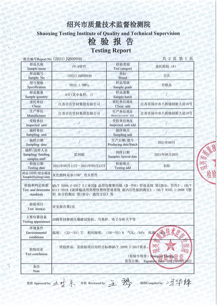 PPH管件檢測(cè)報(bào)告